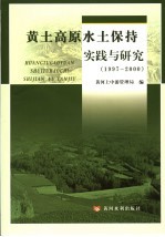 黄土高原水土保持实践与研究  1997-2000