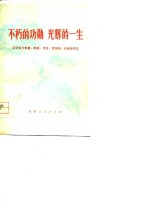 不朽的功勋  光辉的一生  深切怀念朱德、陈毅、贺龙、罗荣桓、叶挺等同志