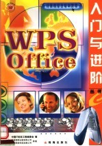 WPS Office入门与进阶