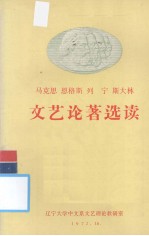 马克思  恩格斯  列宁  斯大林文艺论著选读