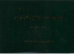 三十五年全国高中等农业教育统计资料  1949-1983年