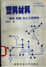 塑料材料  结构、性能、加工工艺特性