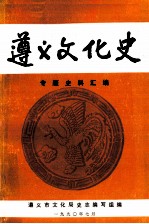 遵义文化史  专题史料汇编