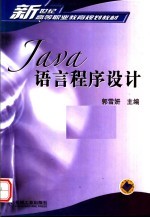 Java语言程序设计