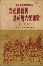 为祖国而战，为朝鲜人民而战