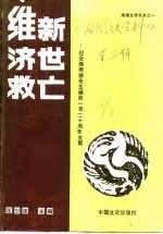 维新·济世·救亡  纪念熊希龄先生诞辰一百二十周年文集