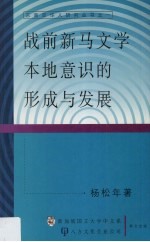 战前新马文学本地意识的形成与发展