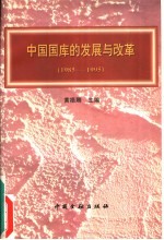 中国国库的发展与改革  1985－1995