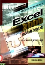 Excel 2000应用高手速成