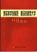 落实科学发展观  建设创新型大学