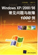 Windows XP/2000/98常见问题与故障1000例