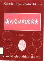 现代企业制度实务