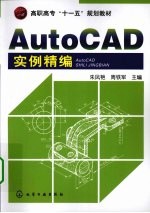 AutoCAD实例精编