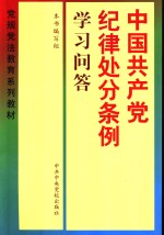 《中国共产党纪律处分条例》学习问答