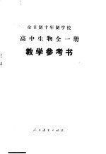 全日制十年制学校高中生物全1册  试用本  教学参考书