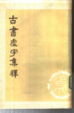 古书虚字集释  下