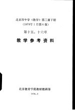 北京市中学《数学》  第3册  下  教学参考资料  第十五、十六章