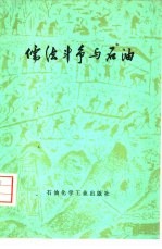 儒法斗争与石油  儒法斗争对我国古代石油，  天然气事业发展的影响