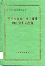 银川市资本主义工商业的社会主义改造