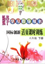 数学学习指导用书  国标创新活页课时训练  八年级  下  第3版  北师大版