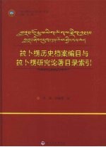 拉卜楞历史档案编目与拉卜楞研究论著目录索引