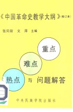 《中国革命史教学大纲》修订本  重点、难点、热点与问题解答