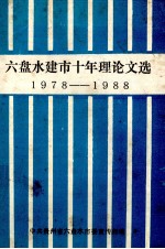 六盘水建市十年理论文选  1987-1988