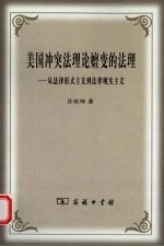 美国冲突法理论嬗变的法理  从法律形式主义到法律现实主义