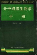 分子细胞生物学手册