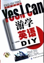 游学英语DIY Yes，I can