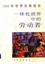 1995年世界发展报告  一体化世界中的劳动者