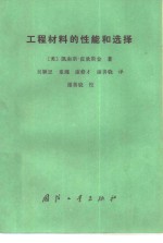 工程材料的性能和选择