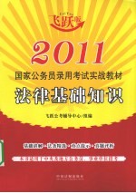 2011国家公务员录用考试实战教材  飞跃版  法律基础知识