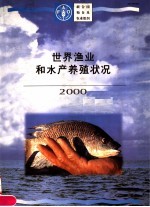 世界渔业和水产养殖状况  2000