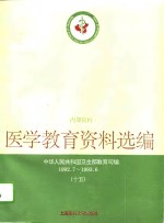 医学教育资料选编  15  1992.7-1993.6