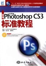 新编中文版Photoshop CS3标准教程