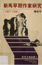 新马早期作家研究  1927-1930