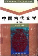 中国古代文学  第3册