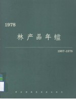 林产品年鉴  1967-1978