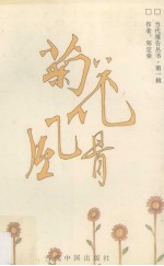 当代报告丛书  第1辑  菊花风骨