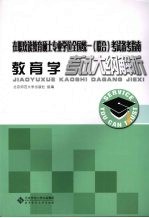 教育学考试大纲解析