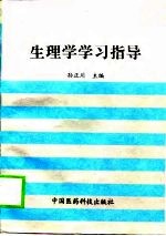 生理学学习指导