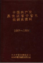 中国共产党黑龙江省宁安市组织史资料  1987-1994