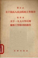 关于最高人民法院的工作报告、关于1956年以来检察工作情况的报告