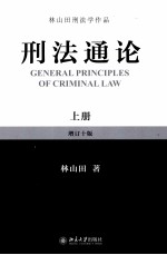 刑法通论  上  增订10版