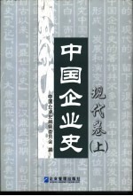 中国企业史  现代卷  上