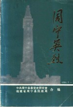 纪念中国共产党诞生七十周年  1921-1991  周宁英烈  第1辑