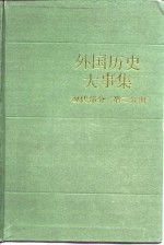 外国历史大事集（现代部分 第二分册）