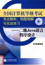 全国计算机等级考试考点解析例题精解与实战练习 二级Java语言程序设计