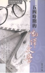 五四时期的翻译文学